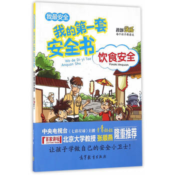 饮食安全-我的第一套安全书-我最安全 pdf epub mobi 电子书 下载