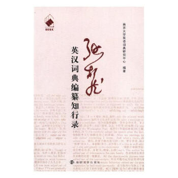 張柏然英漢詞典編纂知行錄 字典詞典/工具書 書籍