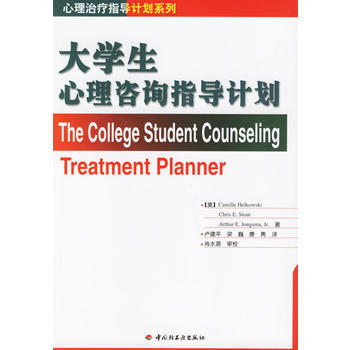 大學生心理谘詢指導計劃——心理治療指導計劃係列 pdf epub mobi 電子書 下載