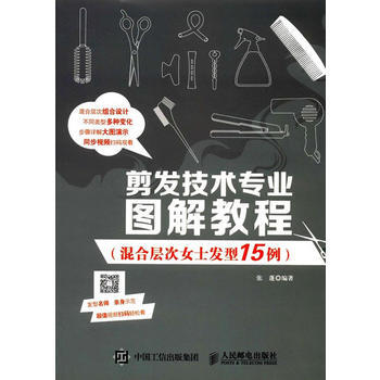 剪发技术专业图解教程(混合层次女士发型15例) 9787115458193