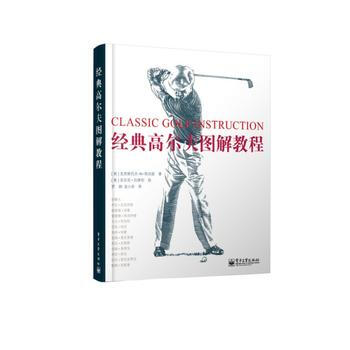 经典高尔夫图解教程(全彩) pdf epub mobi 电子书 下载