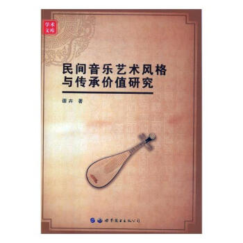 民间音乐艺术风格与传承价值研究 音乐 书籍 pdf epub mobi 下载