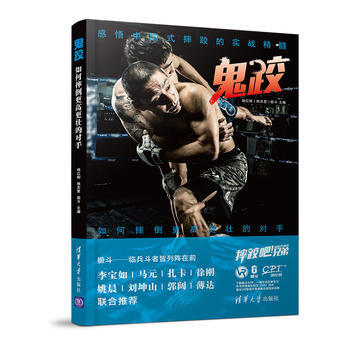 鬼跤——如何摔倒更高更壮的对手 9787302479031 pdf epub mobi 电子书 下载