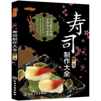 时尚新厨房--寿司制作大全(第二版)(在家就能做的和风寿司！) pdf epub mobi 下载