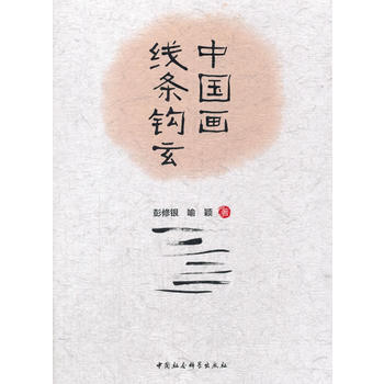 中國畫綫條鈎玄 9787516193396 pdf epub mobi 電子書 下載
