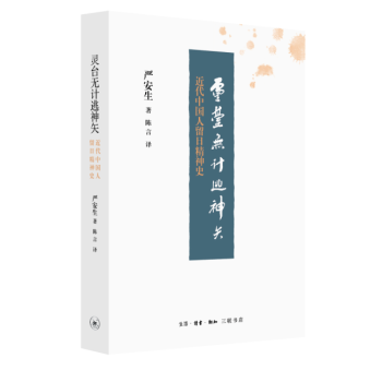 靈颱無計逃神矢：近代中國人留日精神史 文化 書籍 pdf epub mobi 下载