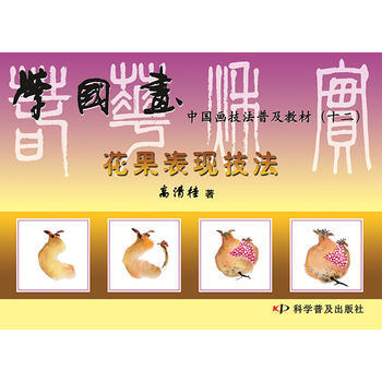 學國畫 中國畫技法普及教材(十二)花果錶現技法 pdf epub mobi 電子書 下載