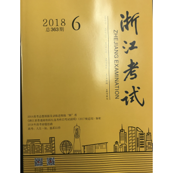 《浙江考試》2018年第6期