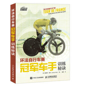 环法自行车赛冠军车手训练秘诀 9787115466280