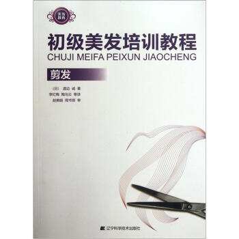 初级美发培训教程 剪发