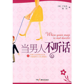 正版玉當男人不聽話9787504354563尹有真、徽因著 pdf epub mobi 電子書 下載