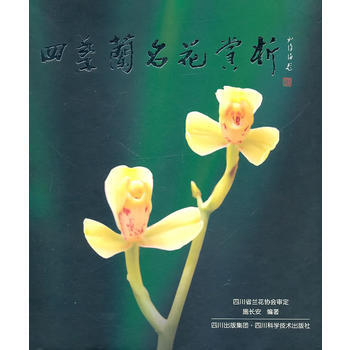 四季兰名花赏析 pdf epub mobi 电子书 下载