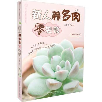 新人養多肉零失敗(漢竹) pdf epub mobi 下载