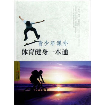 青少年课外体育健身一本通 pdf epub mobi 电子书 下载