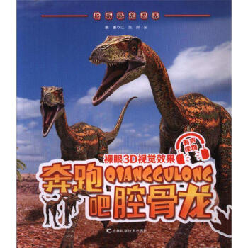 奔跑吧腔骨龍-聆聽恐龍世界 pdf epub mobi 電子書 下載