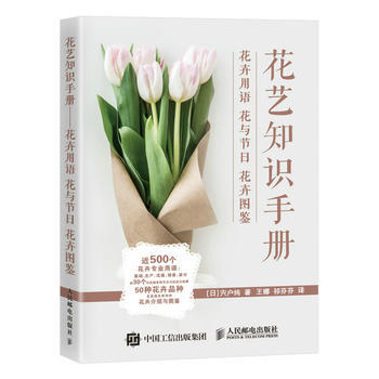 花藝知識手冊——花卉用語 花與節日 花卉圖鑒 9787115477804 pdf epub mobi 下载