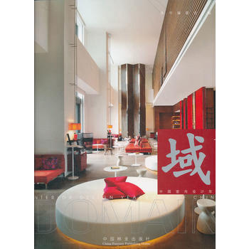 域(下)—中國室內設計年鑒 pdf epub mobi 下载
