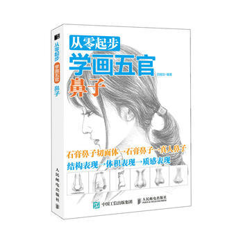 從零起步學畫五官 鼻子 pdf epub mobi 電子書 下載
