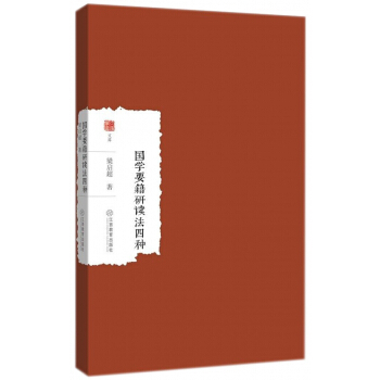 國學要籍研讀法四種/大傢學術文庫 pdf epub mobi 電子書 下載