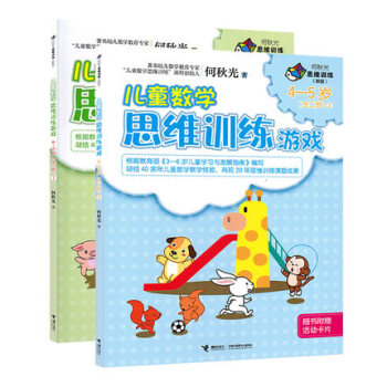 新版兒童數學思維訓練遊戲全2冊何鞦光思維訓練4-5歲 兒童數學思維訓練遊戲圖畫書 數學智 pdf epub mobi 電子書 下載