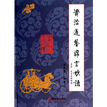 正版玉資治通鑒：錦言妙語書法文言白話對照9787504369475陳木香著 pdf epub mobi 電子書 下載