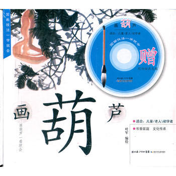 國畫技法一學就會 畫葫蘆 pdf epub mobi 電子書 下載