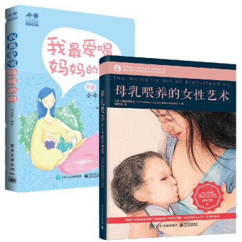 包邮母乳喂养的女性艺术+ 我最爱喝妈妈的奶 开奶催奶追奶全母乳喂养攻略书籍