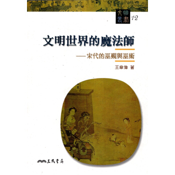 [A343]文明世界的魔法師：宋代的巫覡與巫術－文明叢書12 pdf epub mobi 下载