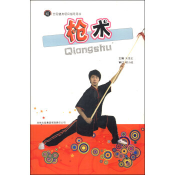 正版玉全民健身项目指导用书：枪术9787546323497朱景宏 pdf epub mobi 电子书 下载