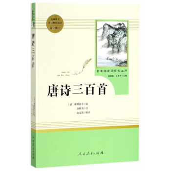 唐诗三百首(9上)/名著阅读课程化丛书
