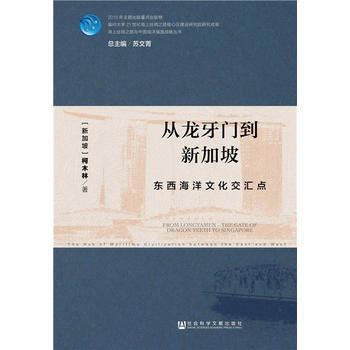 從龍牙門到新加坡：東西海洋文化交匯點 pdf epub mobi 下载