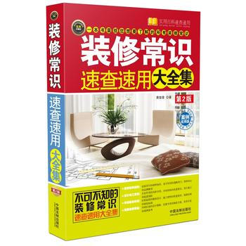 裝修常識速查速用大全集：案例應用版(第2版) pdf epub mobi 下载