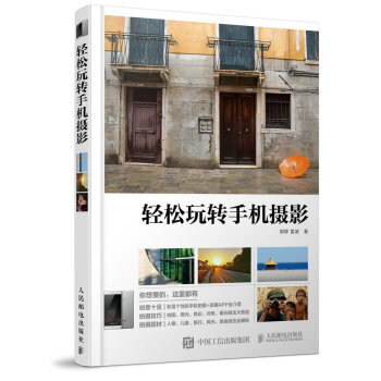 輕鬆玩轉手機攝影 pdf epub mobi 電子書 下載