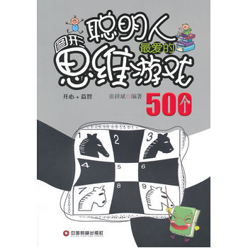 聰明人愛的圖形思維遊戲500個 pdf epub mobi 下载