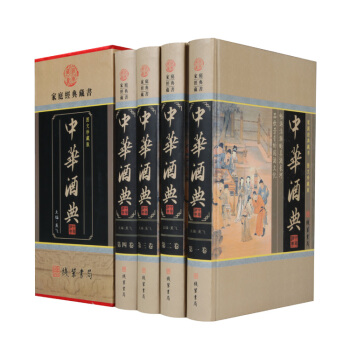 中华酒典（小插盒）精装16开4卷 线装书局 图文珍藏版 中国酒文化书籍 定价598元 酿酒工艺书籍 pdf epub mobi 下载