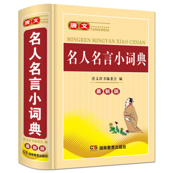 唐文正版 名人名言小詞典 中小學生字典工具書