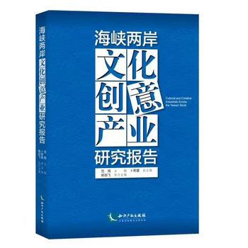 海峽兩岸文化創意産業研究報告 9787513049085 pdf epub mobi 下载