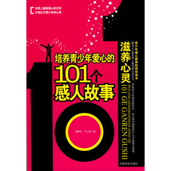 培养青少年爱心的101个感人故事:滋养心灵 pdf epub mobi 电子书 下载