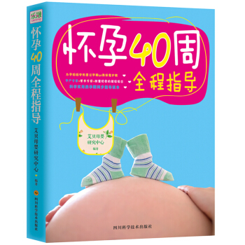 懷孕40周全程指導(彩色版) 孕産書籍懷孕書籍孕期書籍大全孕婦書 孕婦書籍十月懷胎全套知識 pdf epub mobi 下载