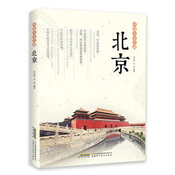 中国人文之旅 北京 pdf epub mobi 下载