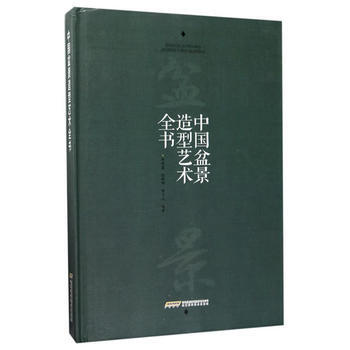 中國盆景造型藝術全書 pdf epub mobi 下载