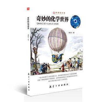 奇妙的化學世界-科普知識館 pdf epub mobi 下载