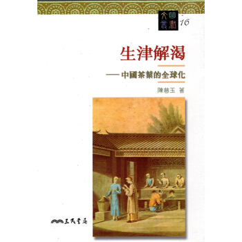 [A343]生津解渴：中國茶葉的全球化-文明叢書16 pdf epub mobi 下载