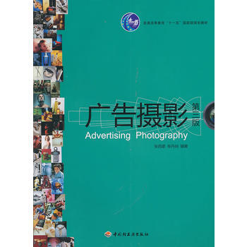 廣告攝影(第三版)(普通高等教育“十一五”規劃教材) pdf epub mobi 電子書 下載