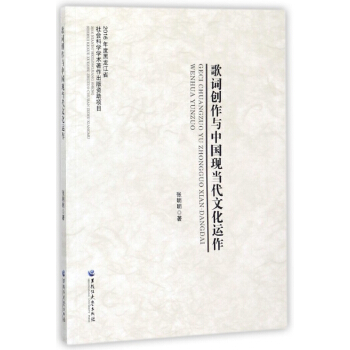 歌词创作与中国现当代文化运作 pdf epub mobi 下载