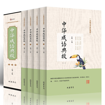 中华成语典故 无障碍阅读诠注全译 中国经典成语故事精选历史典故 中小学生新课标阅读(全套共4册)