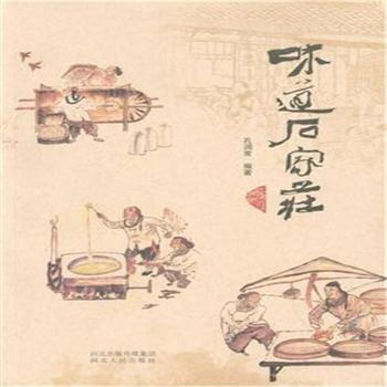 味道石傢莊 pdf epub mobi 下载