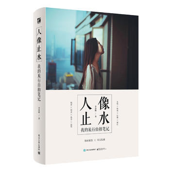 人像止水：我的旅行自拍筆記(全彩) pdf epub mobi 電子書 下載