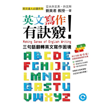 【中商原版】英文写作有诀窍!:三句话翻转英文写作困境 港台原版 刘美君 联经出版公司 工具书