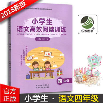 正版2018版小学生语文高效阅读训练四年级4年级河北少年儿童出版社小学四年级语文阅读能力提升训练辅导 pdf epub mobi 下载
